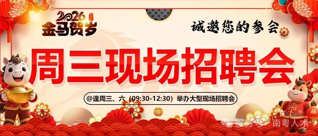 逢周三、六（09:30~12:30）举办大型现场招聘会