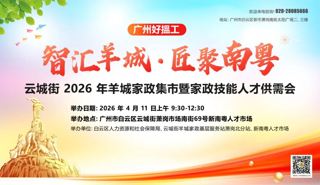 “智汇羊城·匠聚南粤”云城街羊城家政集市暨家政技能人才供需会即将开启，诚邀广大居民踊跃参与