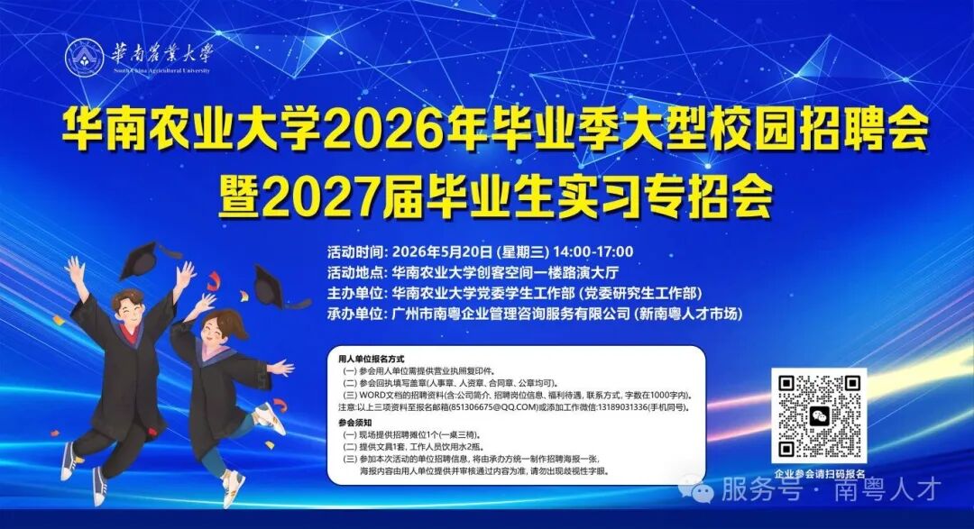 华南农业大学 2026 届毕业季大型校园招聘会暨 2027 届实习生专场，诚邀您参会