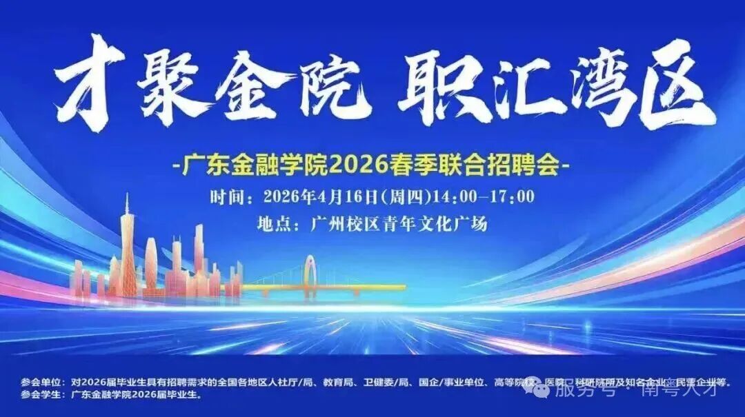广东金融学院 2026 届校园招聘会，于4 月 16 日 —19 日连续举办两场大型招聘活动，诚邀企业报名